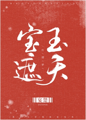 红楼之宝玉遮天