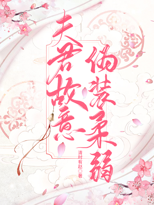 夫君故意伪装柔弱（穿越）