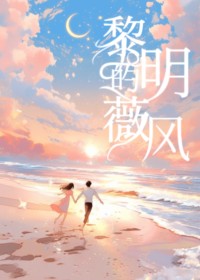 黎明的薇风