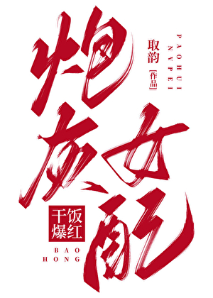 炮灰女配,干饭爆红