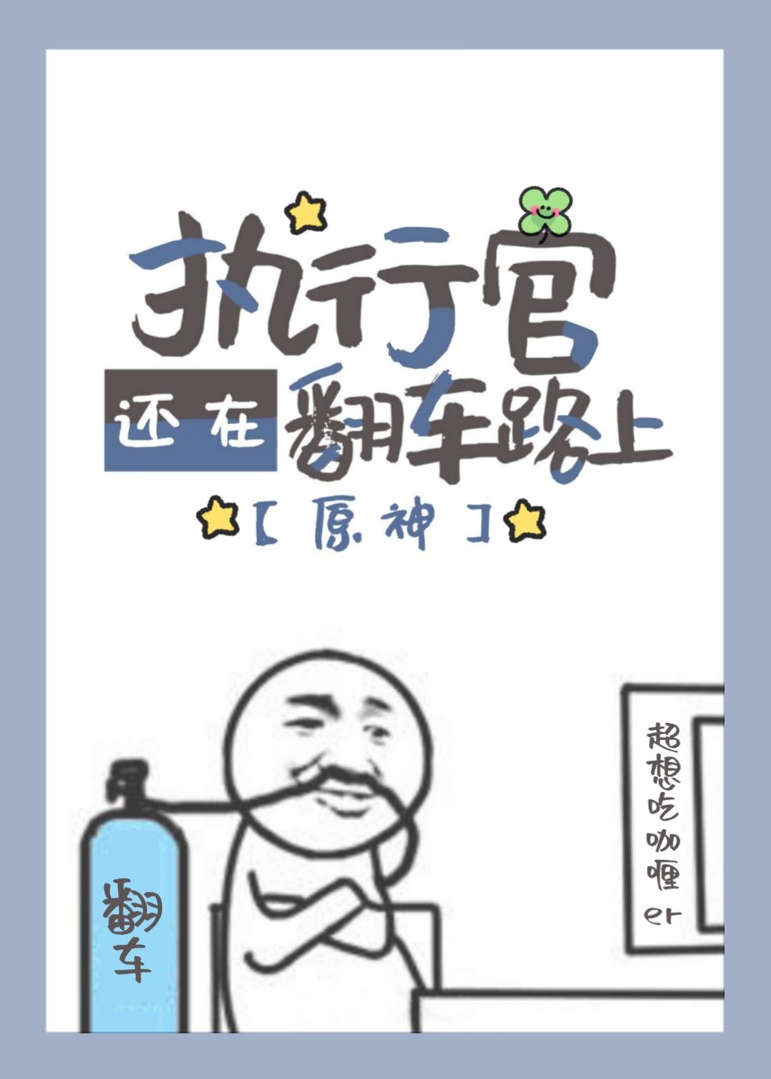 [原神]执行官还在翻车的路上
