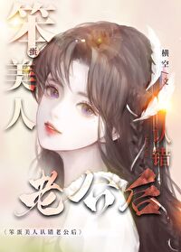 笨蛋美人认错老公后