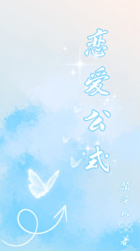 恋爱公式