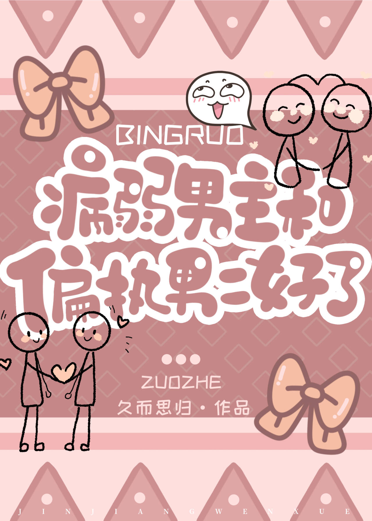病弱男主和偏执男二好了