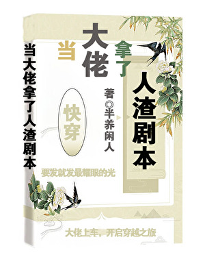 当大佬拿了人渣剧本[快穿]