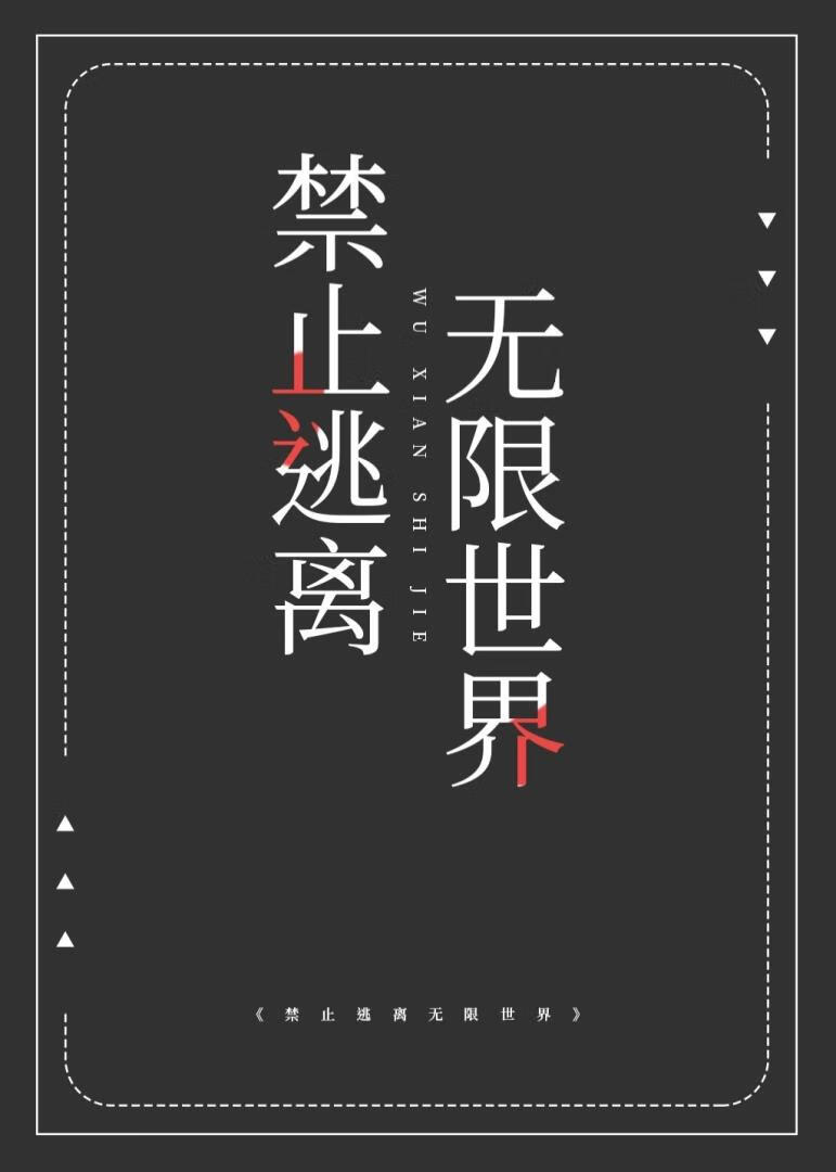 禁止逃离无限世界