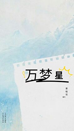 万梦星