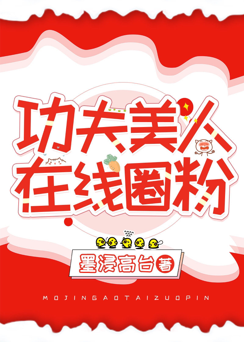 功夫美人，在线圈粉[古穿今]