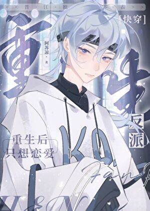 反派重生后只想恋爱[快穿]