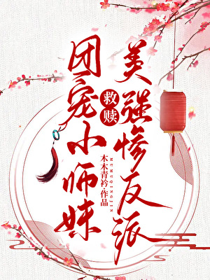 团宠小师妹救赎美强惨反派