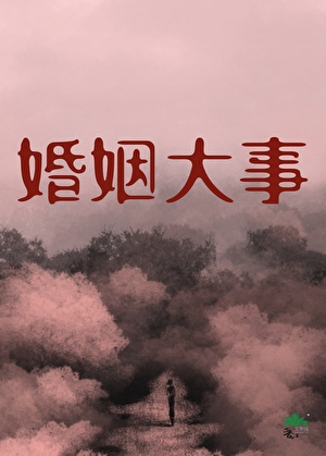 婚姻大事