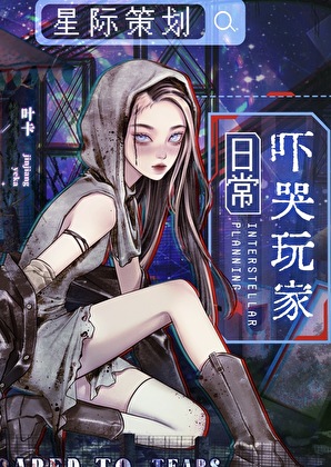 星际策划,日常吓哭玩家!