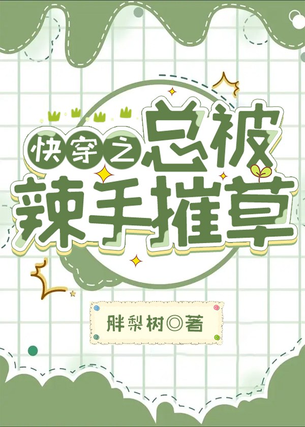 快穿之总被辣手摧草