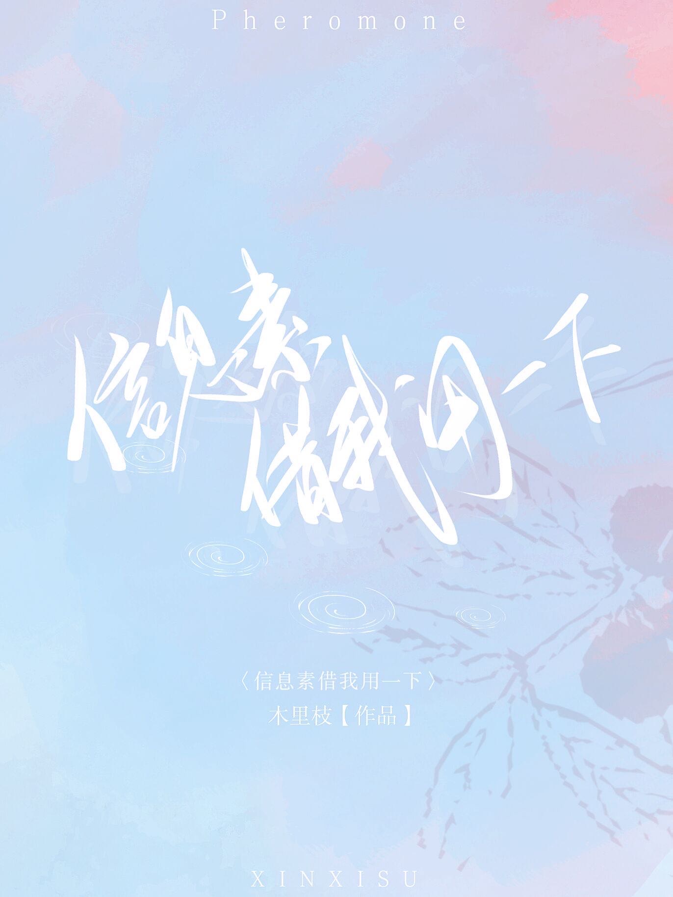 信息素借我用一下