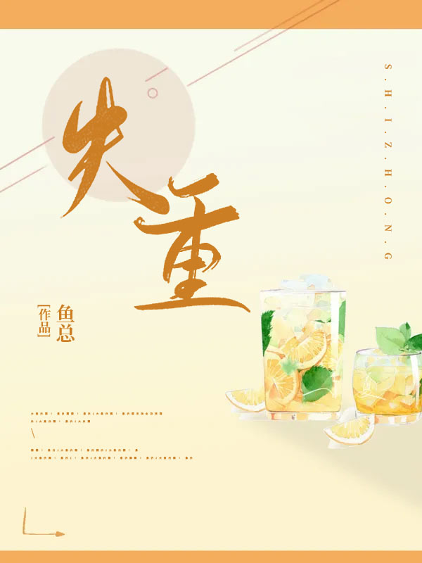 失重