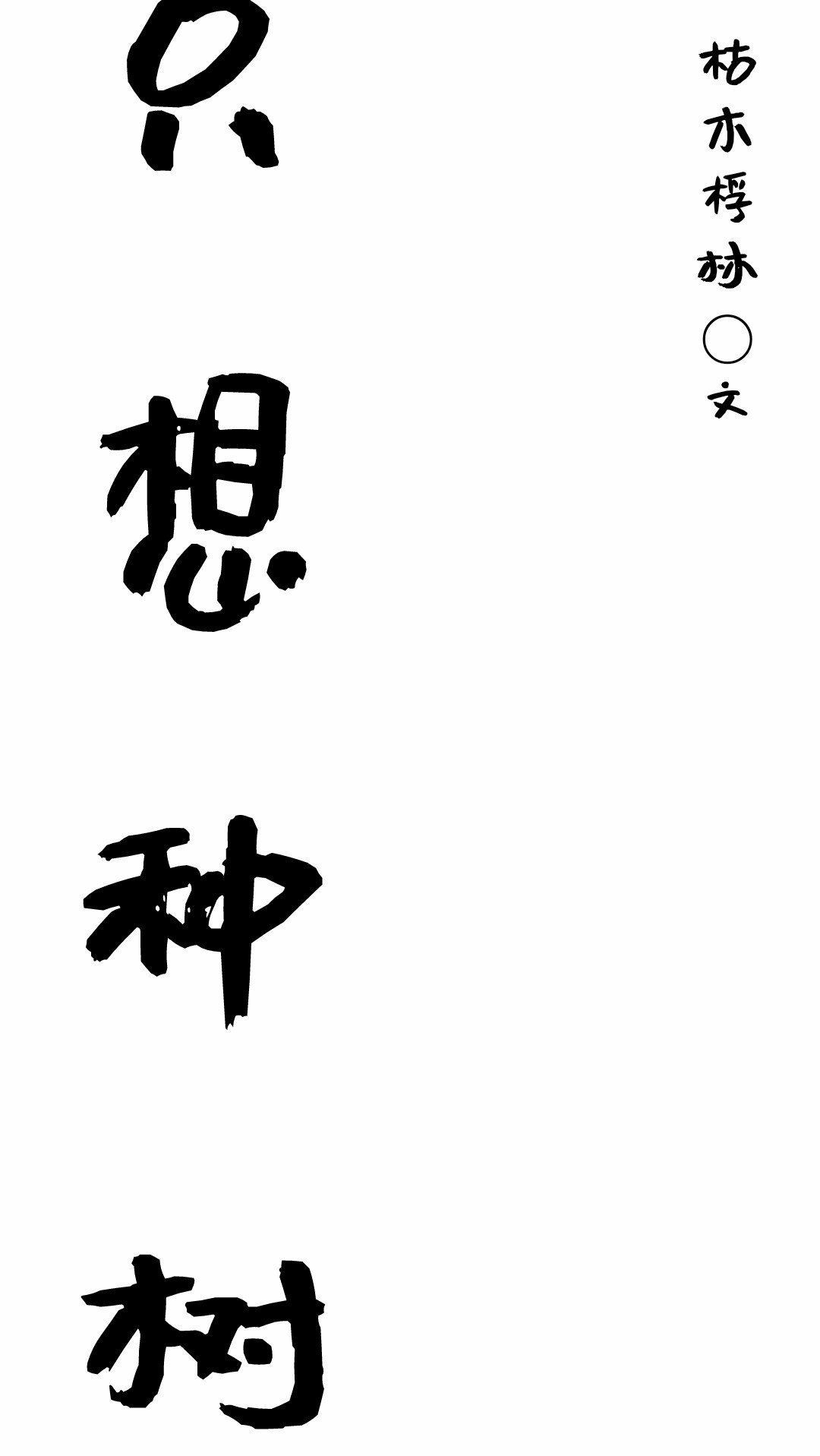 我只想种树