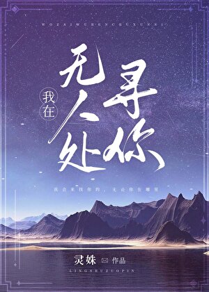 我在无人处寻你