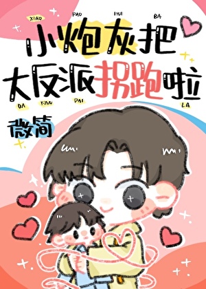 小炮灰被大反派拐跑啦