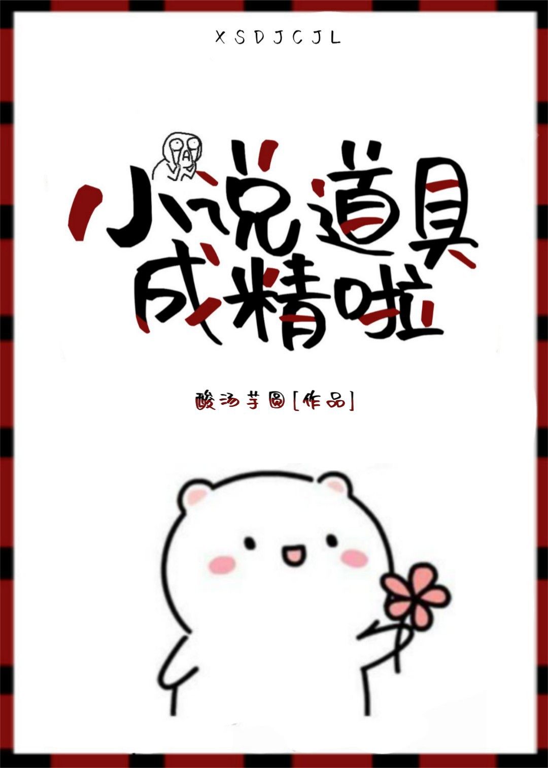 小说道具成精啦