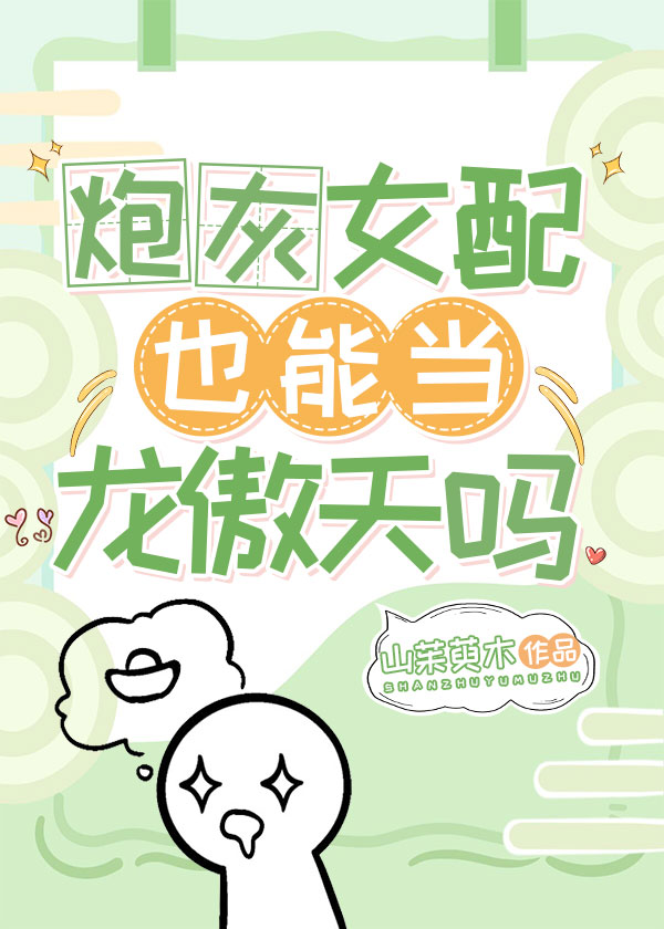 炮灰女配也能当龙傲天吗