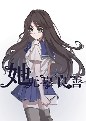 [快穿]她无辜良善