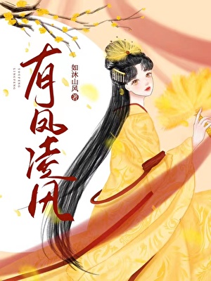 有凤凌风