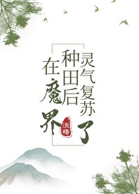 在魔界种田后灵气复苏了