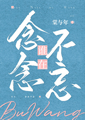 谁在念念不忘