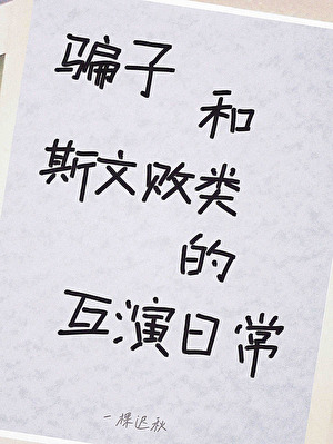 骗子和斯文败类的互演日常