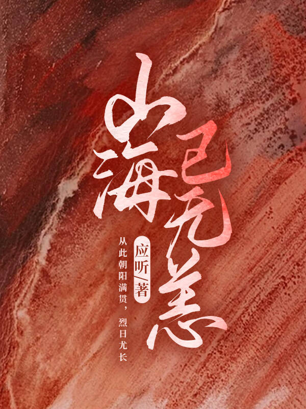 山海已无恙