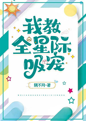 我靠宠物球爆红全星际
