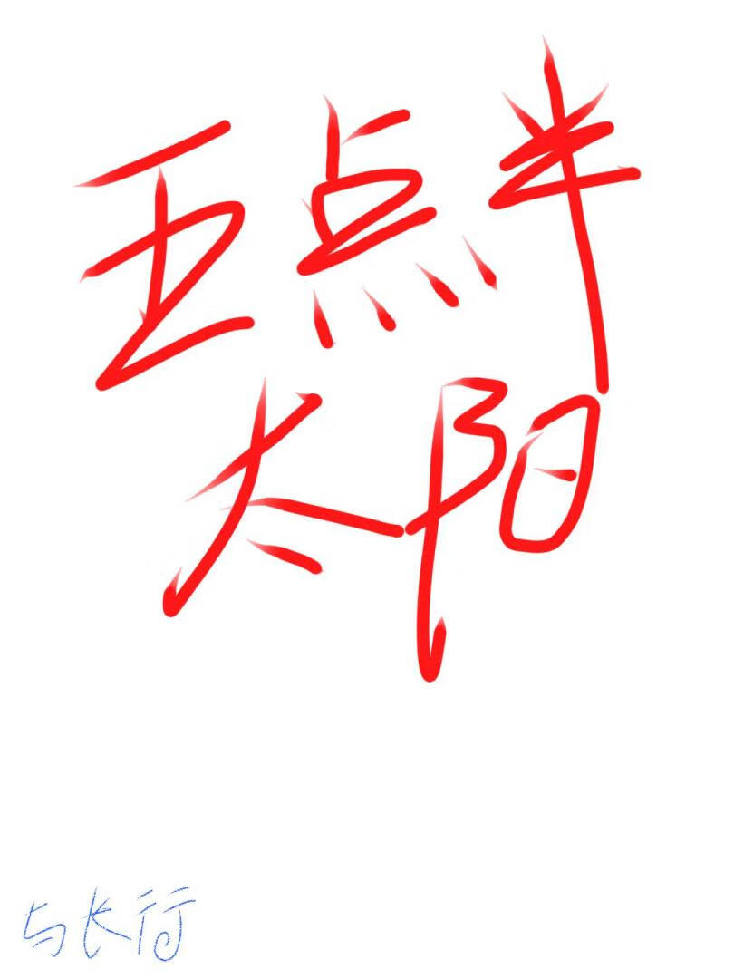 五点半太阳