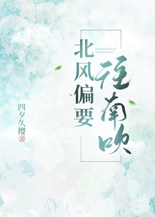 北风偏要往南吹