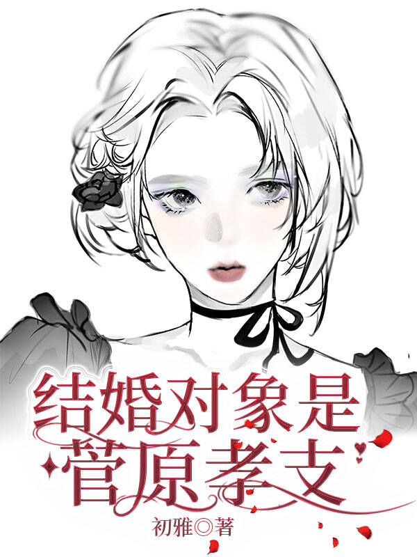 结婚对象是菅原孝支