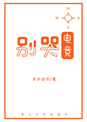 别哭[电竞]