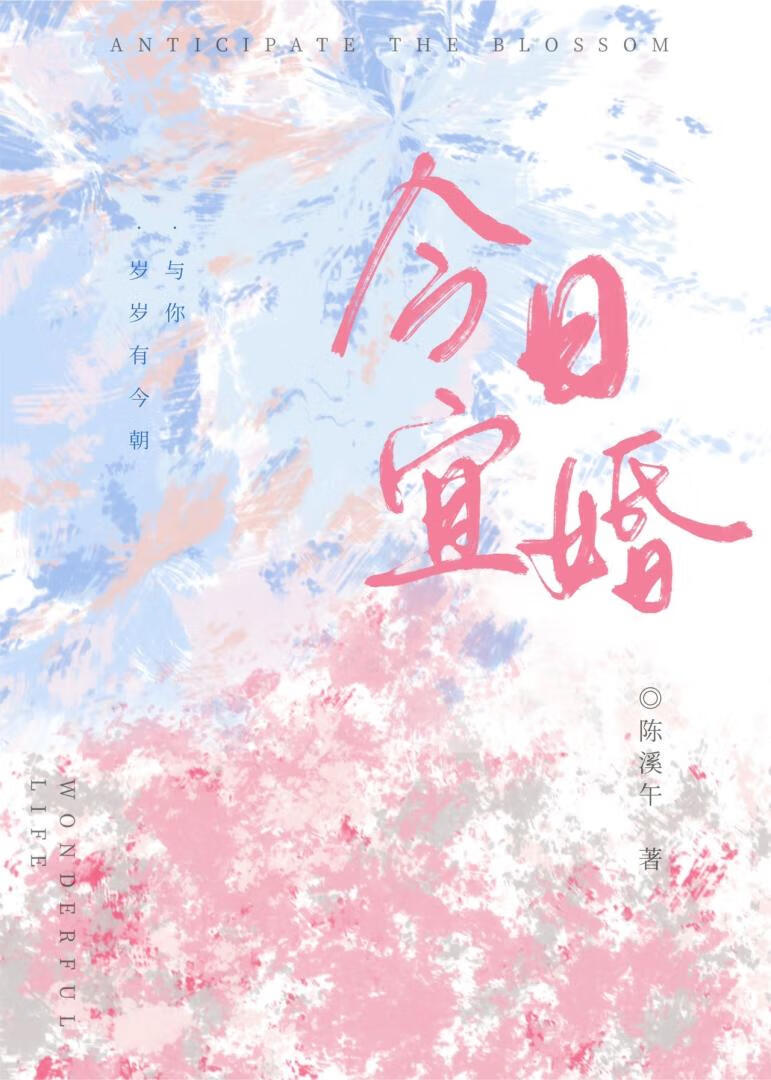 今日宜婚