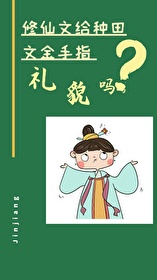 修仙女子很清闲