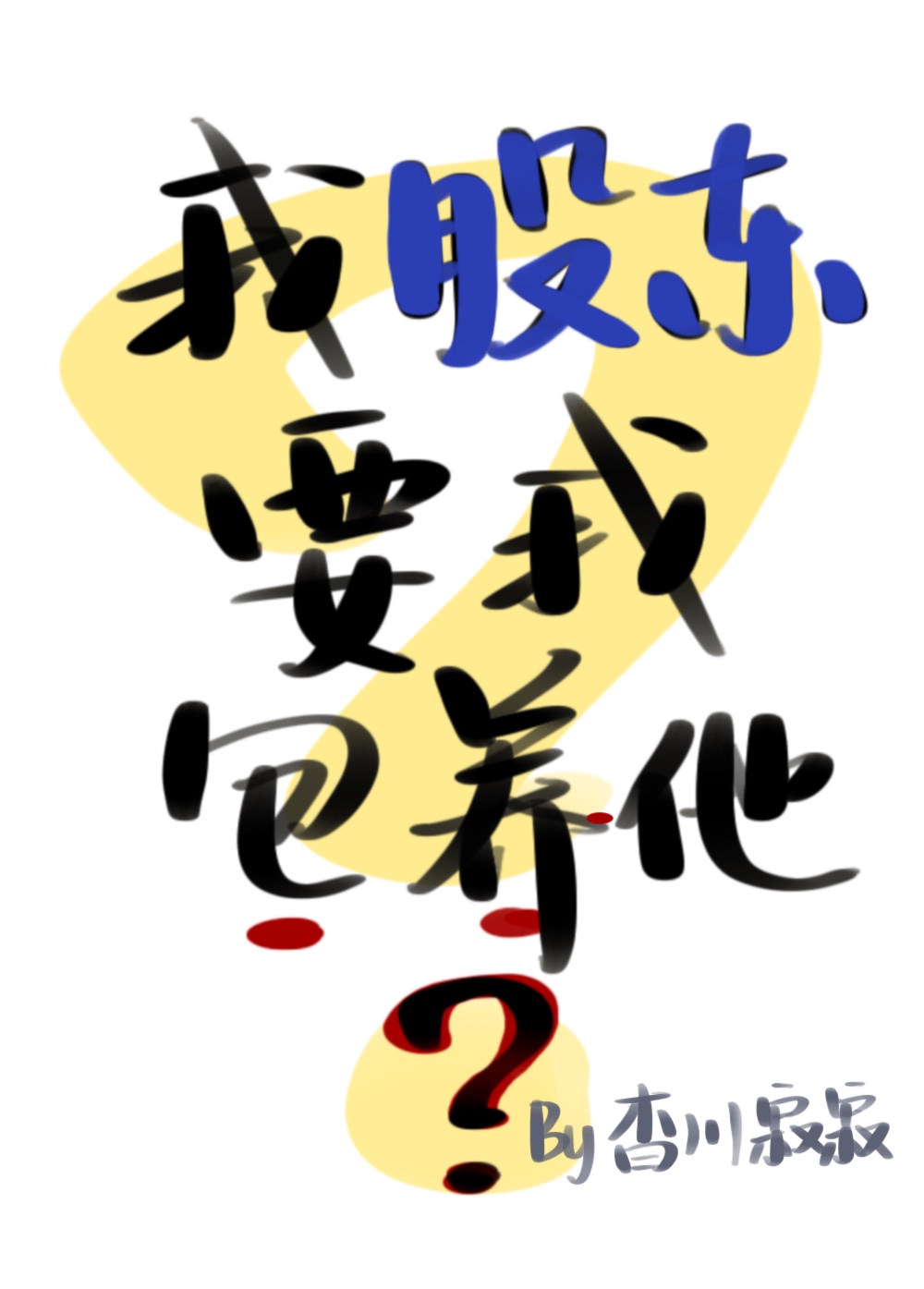 ?我股东居然要我□□他?