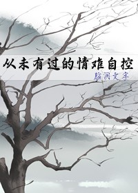 从未有过的情难自控