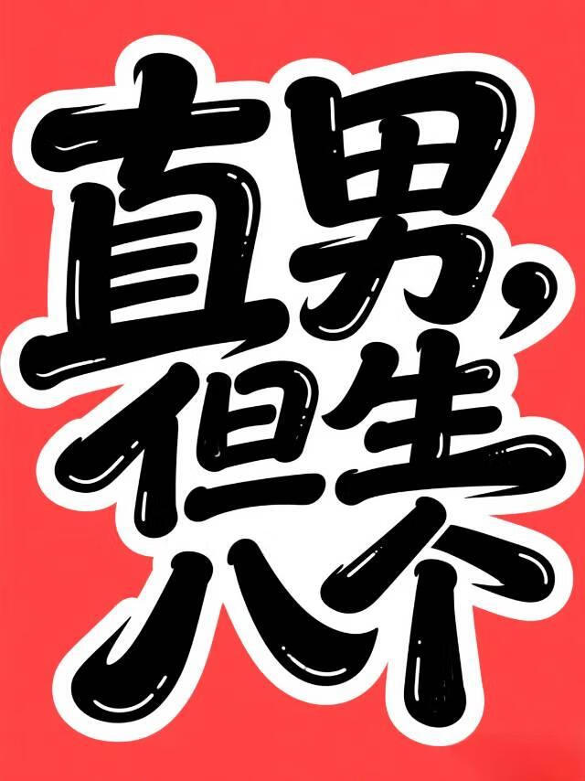 直男，但生八个