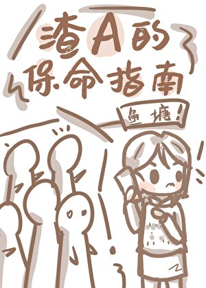 怂A的保命指南