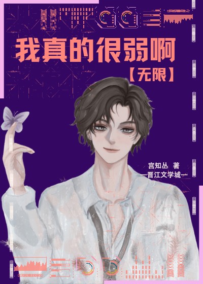 我真的很弱啊[无限]