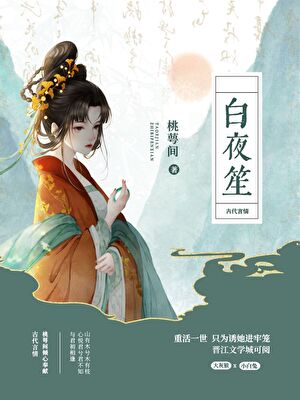 白月光和心机殿下he了