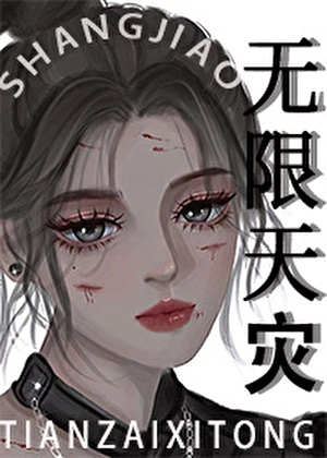 上交无限天灾系统