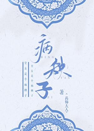 皇女是个病秧子（女尊）