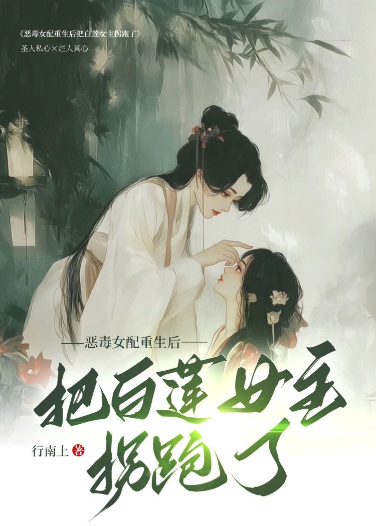 恶毒女配重生后把白莲女主拐跑了