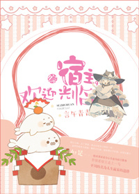 [综]宿主，欢迎光临