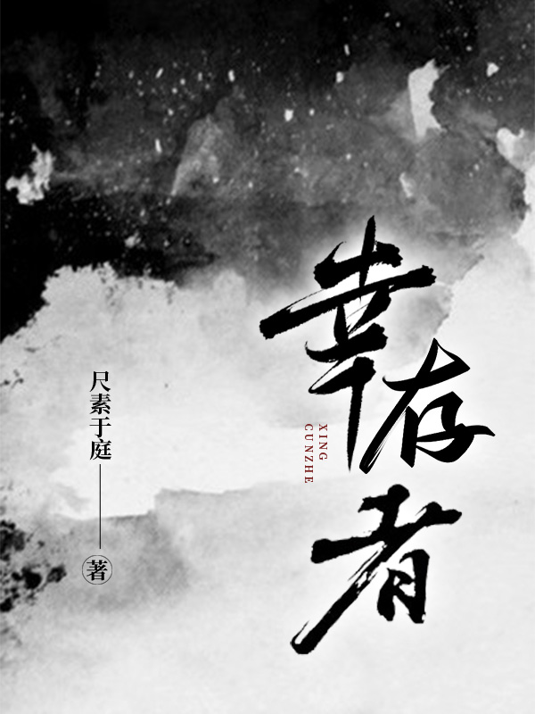 幸存者