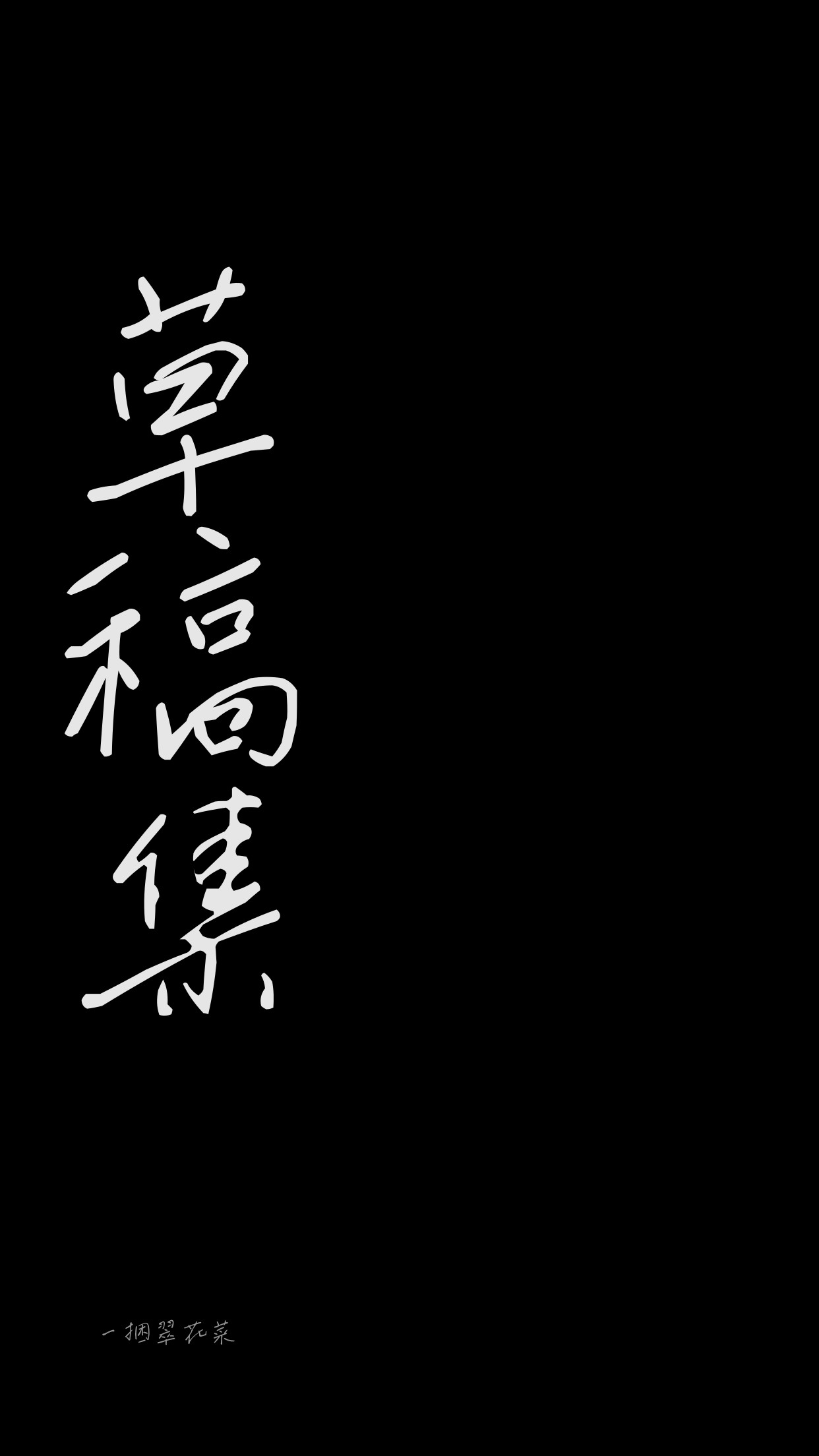 草稿集