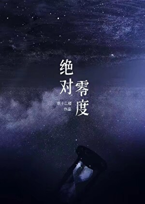 绝对零度